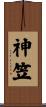 神笠 Scroll