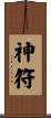 神符 Scroll