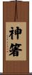 神箸 Scroll