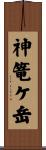 神篭ケ岳 Scroll