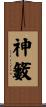 神籔 Scroll