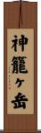 神籠ヶ岳 Scroll