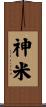 神米 Scroll