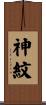 神紋 Scroll