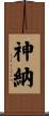 神納 Scroll