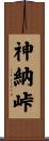 神納峠 Scroll