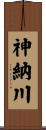 神納川 Scroll