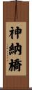 神納橋 Scroll
