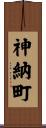 神納町 Scroll
