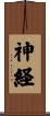 神経 Scroll
