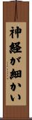 神経が細かい Scroll