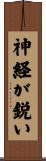 神経が鋭い Scroll