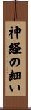 神経の細い Scroll