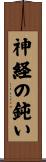 神経の鈍い Scroll