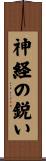 神経の鋭い Scroll