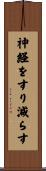 神経をすり減らす Scroll