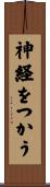 神経をつかう Scroll