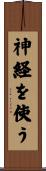神経を使う Scroll