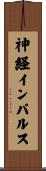 神経インパルス Scroll