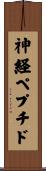 神経ペプチド Scroll