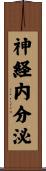 神経内分泌 Scroll