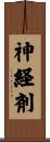 神経剤 Scroll