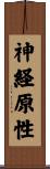 神経原性 Scroll