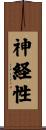 神経性 Scroll