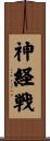 神経戦 Scroll