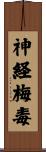 神経梅毒 Scroll