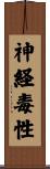 神経毒性 Scroll