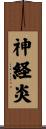 神経炎 Scroll