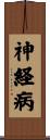 神経病 Scroll