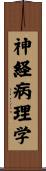 神経病理学 Scroll