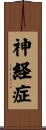 神経症 Scroll