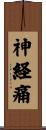 神経痛 Scroll