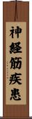 神経筋疾患 Scroll
