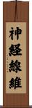 神経線維 Scroll