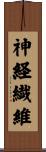 神経繊維 Scroll
