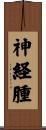 神経腫 Scroll