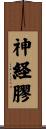 神経膠 Scroll