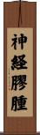 神経膠腫 Scroll