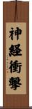 神経衝撃 Scroll