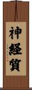 神経質 Scroll