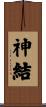 神結 Scroll
