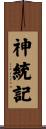神統記 Scroll
