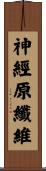 神經原纖維 Scroll