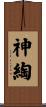 神綯 Scroll