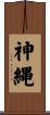 神縄 Scroll