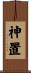 神置 Scroll